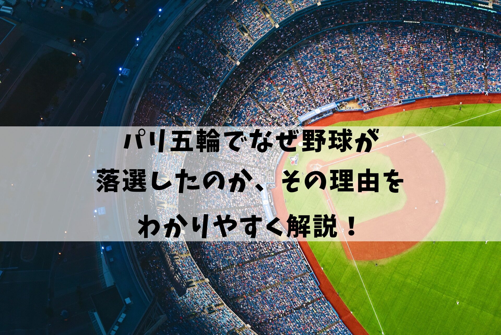 パリ五輪でなぜ野球が落選したのか、その理由をわかりやすく解説！